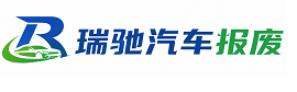 吉安瑞驰｜汽车报废回收｜车辆正规销户上门拖车